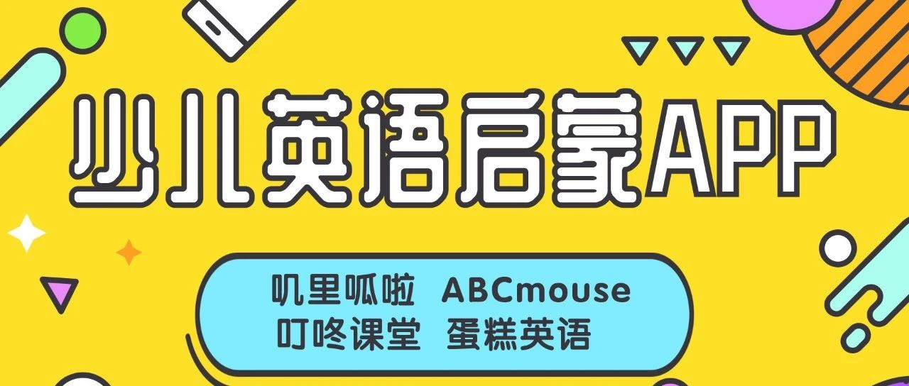 嘰裡呱啦abcmouse叮咚課堂蛋糕英語訓練營竟然是這家英語啟蒙app最牛