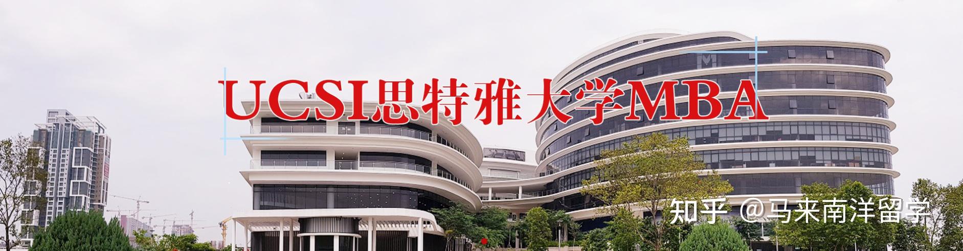 【官方直招】世界百强马来西亚最好的私立大学-思特雅大学 (UCSI) - 知乎