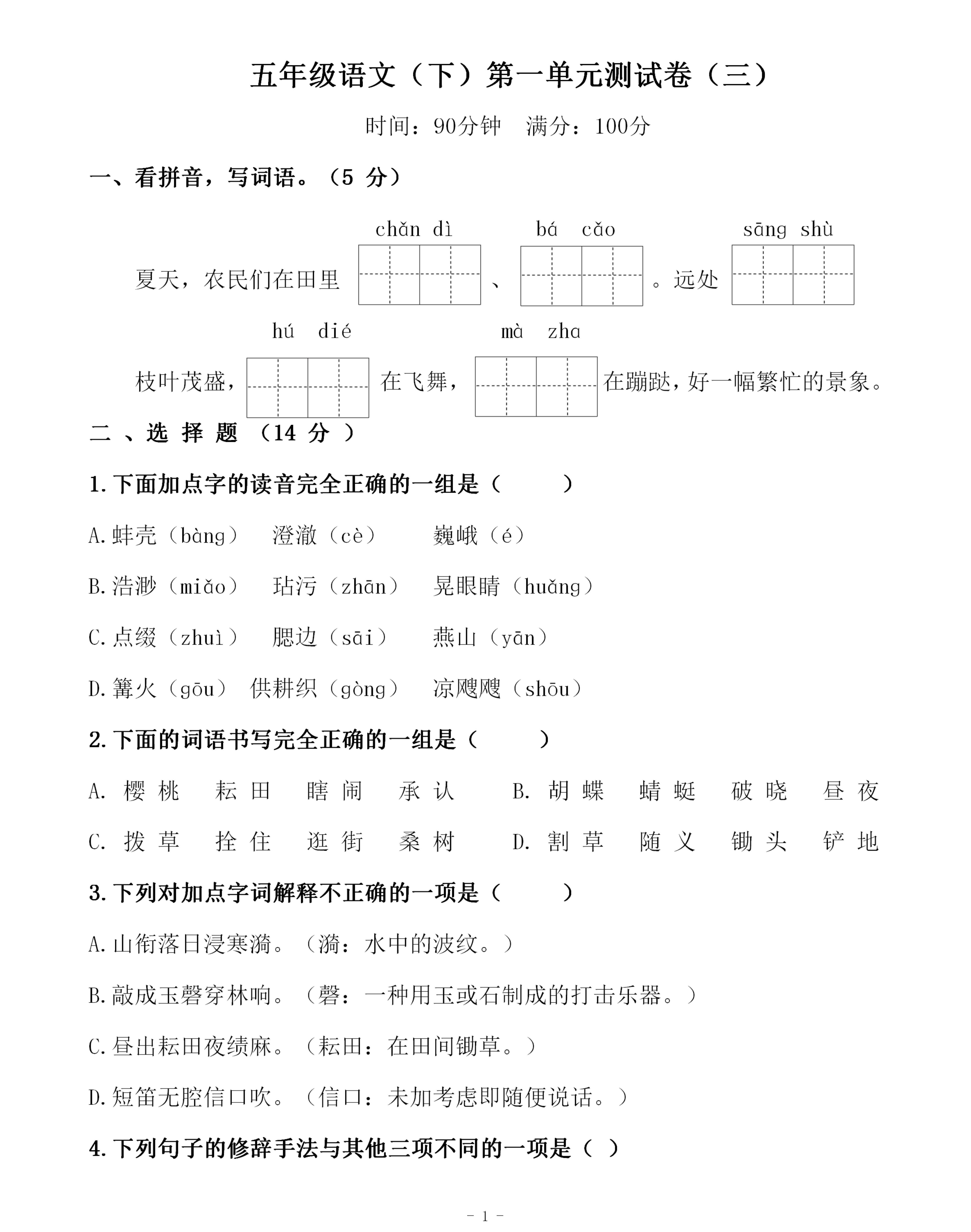 小学五年级下册语文第一单元检测试卷(含答案)