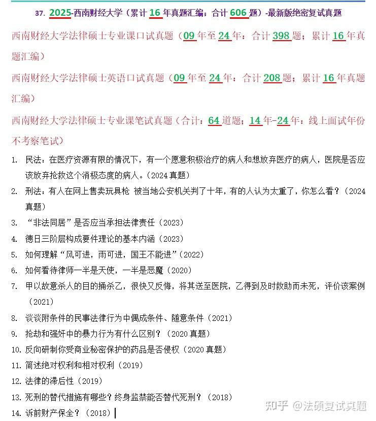 独家汇总 606题：西南财经大学法硕复试真题/西南财经大学法律硕士复试经验反馈/西南财经大学法硕复试难度分析/西南财经大学法律硕士复试科目汇总 ...