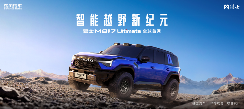 猛士汽车携手华为乾崑定义智能越野新纪元，M817 Ultimate亮相北京车展