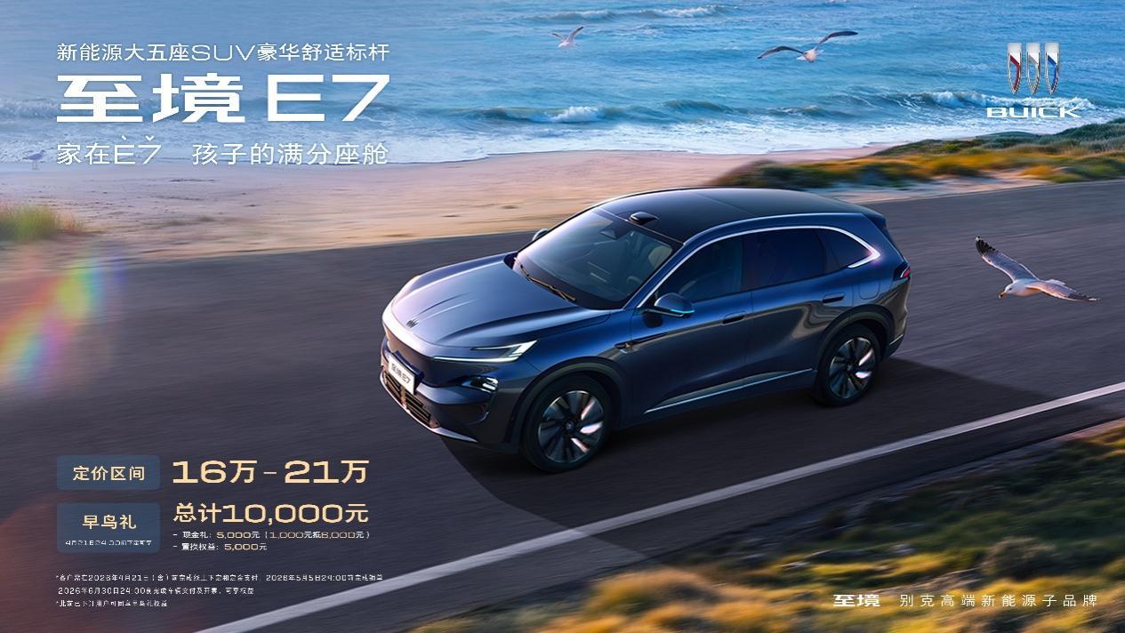 别克至境E7公布三款车型配置,定价区间16万-21万元+