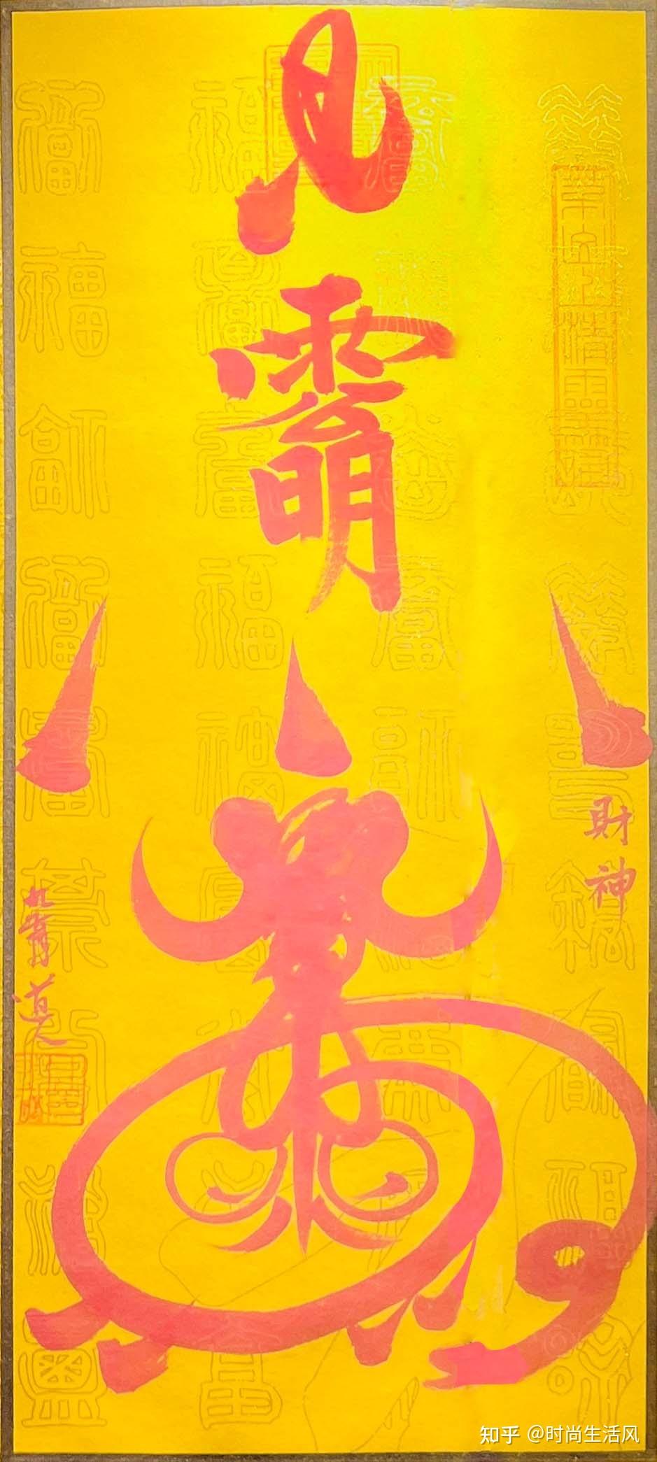 吉祥符箓 - 知乎