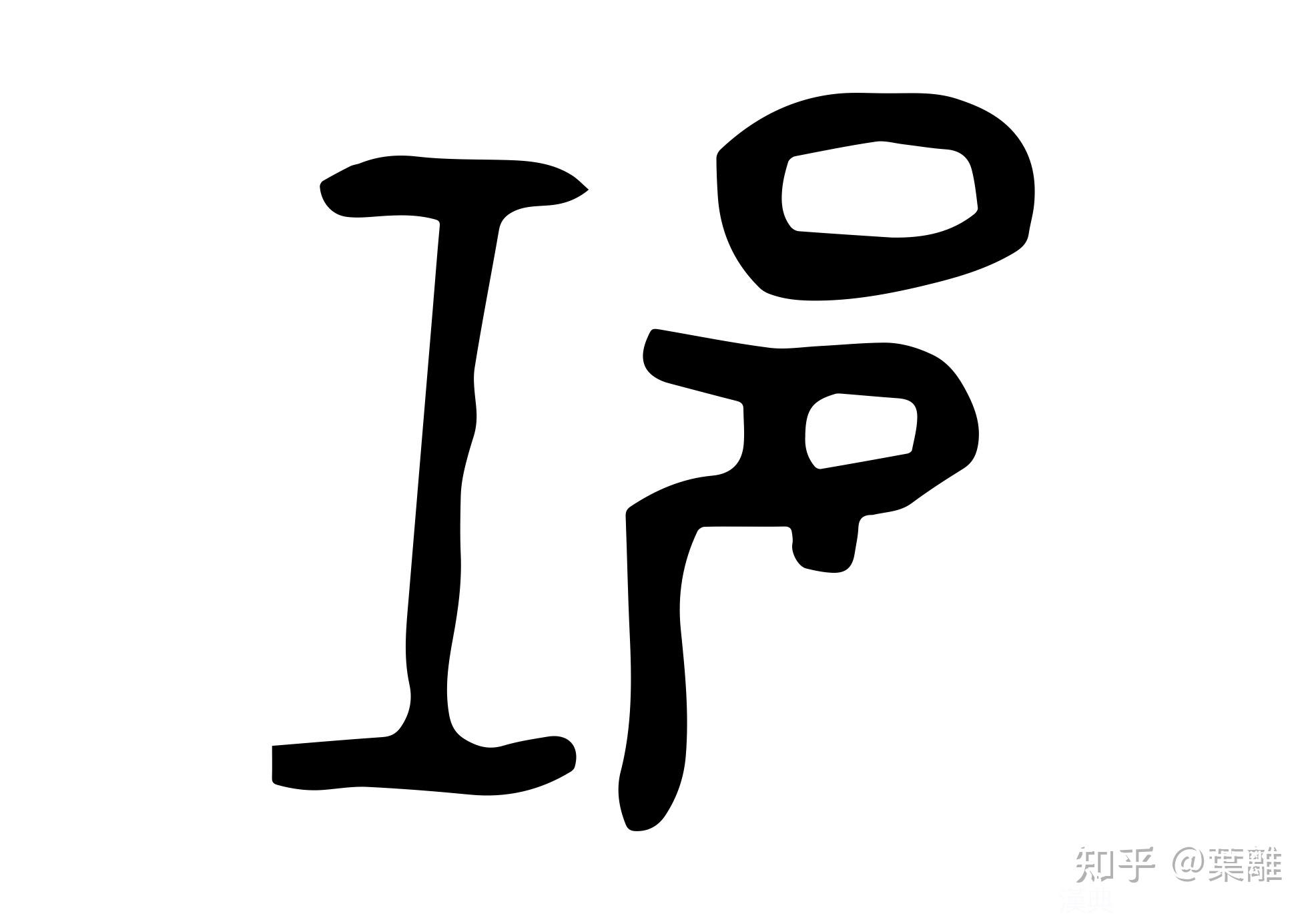 每日汉字邛邛是哪里