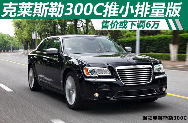 克莱斯勒300c推小排量版售价或下调6万