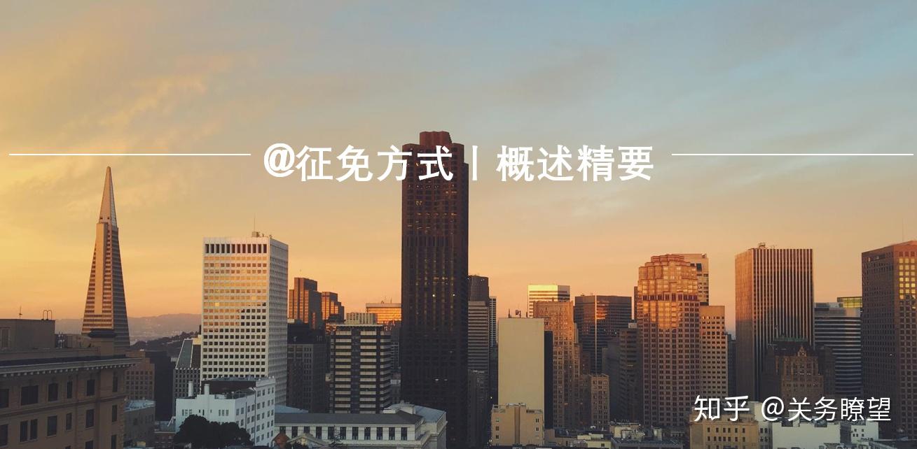 征免方式丨概述精要 知乎