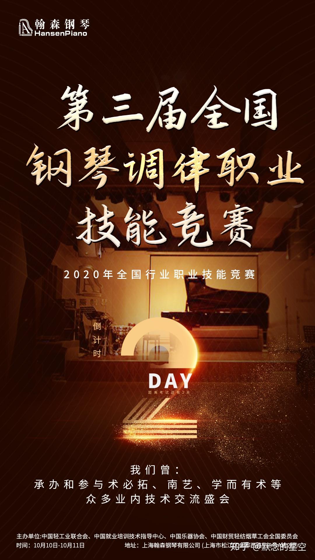 翰森钢琴倒计时2天2020第三届钢琴调律职业技能竞赛我们曾承办和参与