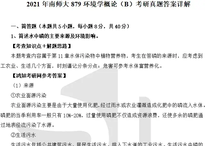 2027南京师范大学环境学院844环境学概论考研全套资料【真题答案+笔记题库】 - 知乎