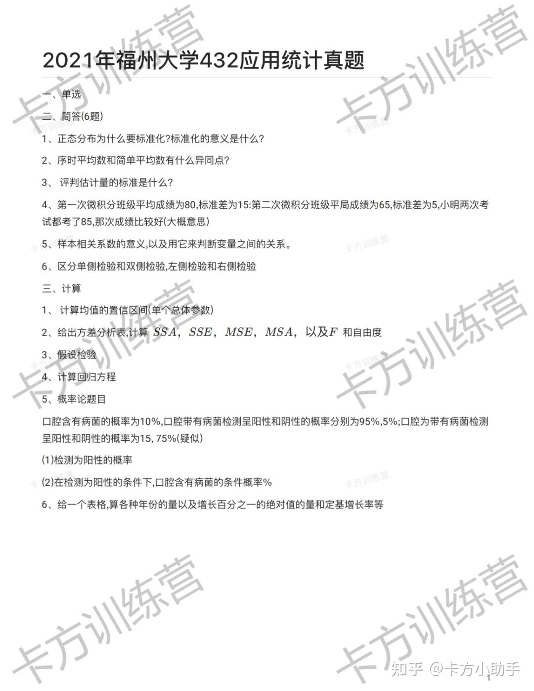 2024年福州大学432应用统计硕士报考必知（含真题） - 知乎
