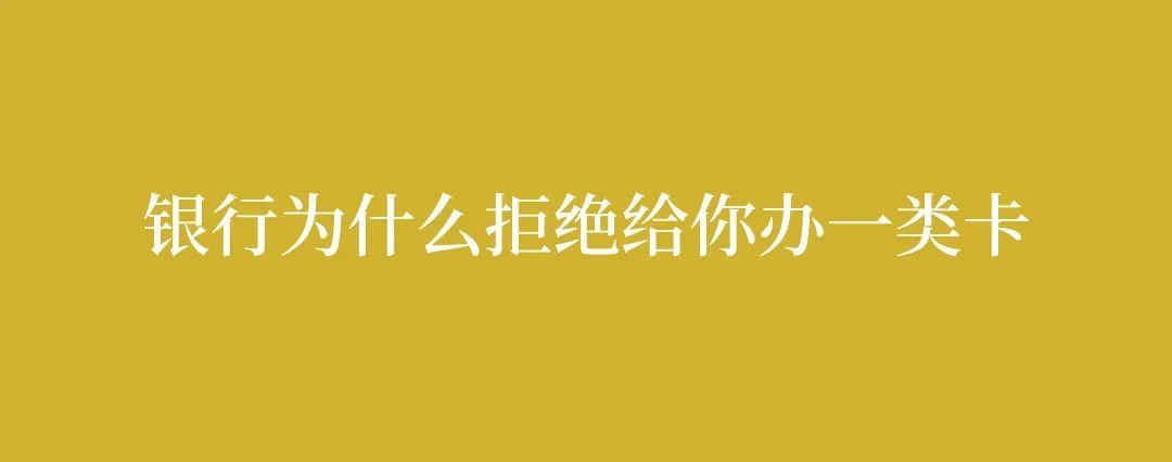 银行为什么拒绝给你办一类卡? - 知乎