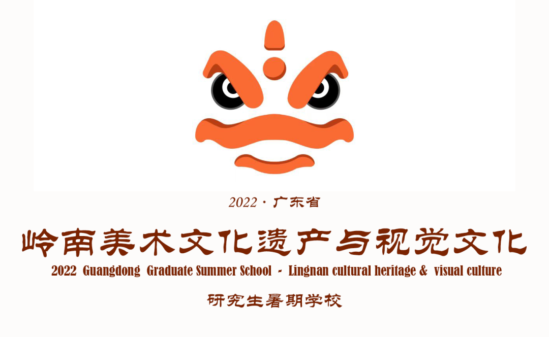 广州美术学院招募广东省岭南美术文化遗产与视觉文化研究生暑期学校