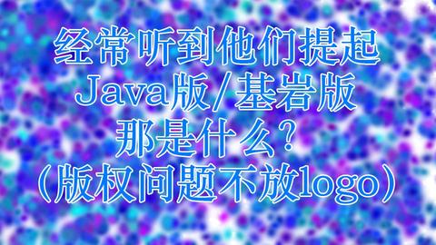 想入手我的世界 但是不清楚各个版本区别 可以给点建议吗 知乎