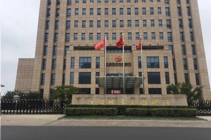 江苏民丰农商行收百万级罚单