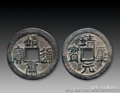 靖康通宝 靖康通賓 北栄【銀貨保証】古銭 穴銭 5.26g M25071836