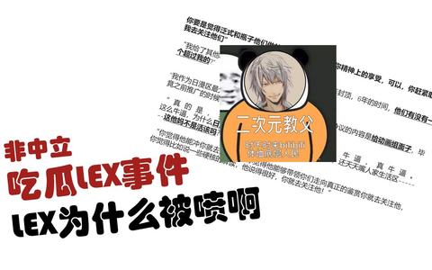 其他up对lex事件总结 b23tv