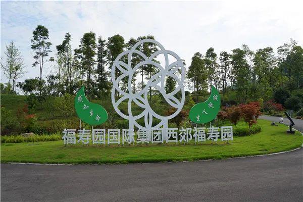 西郊福寿园全称西郊福寿园人文纪念公园,隶属重庆福寿园西苑实业有限