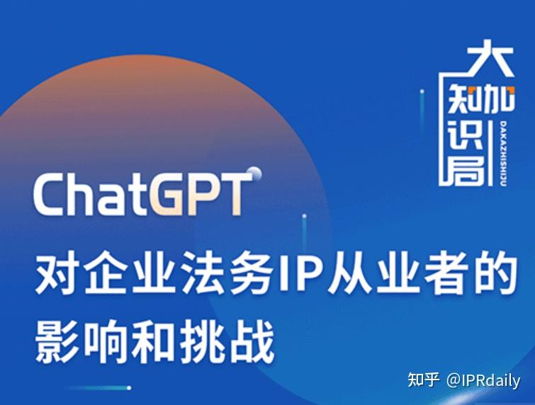ChatGPT对企业法务及IP从业者的影响和挑战 - 知乎