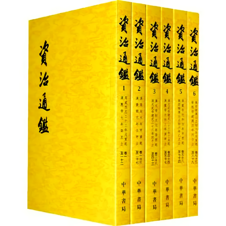 讀書筆記—《資治通鑑:卷第一百九十五》第二部分