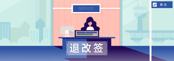 关于机票退改签你要知道的事