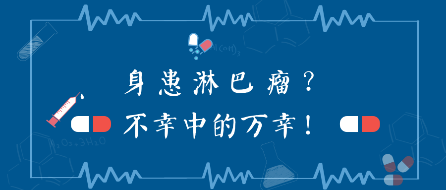 身患淋巴瘤不幸中的万幸