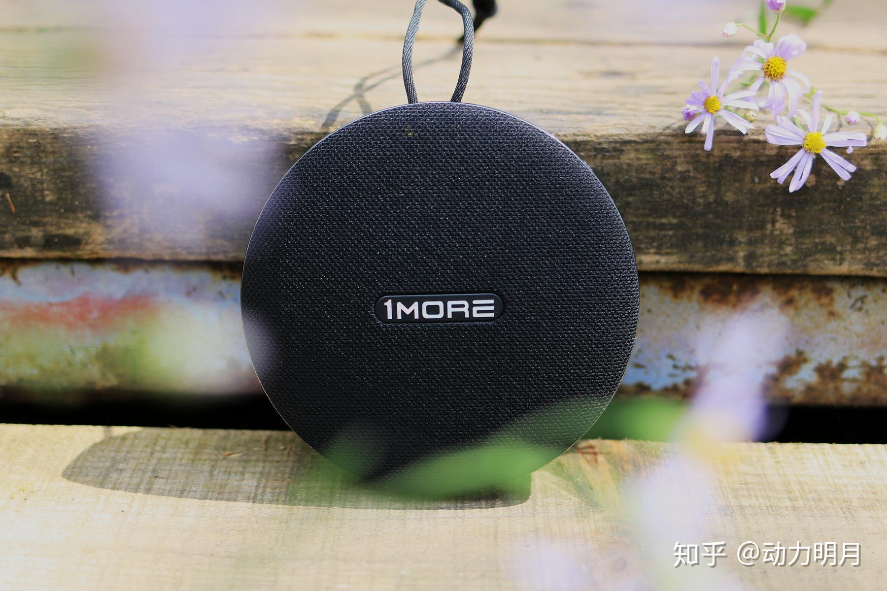 让音乐随声相伴1more便携蓝牙音箱s1评测