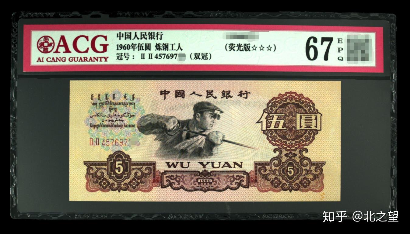 爱藏评级|1960年5元炼钢工人见过吗?
