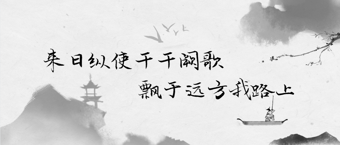 来日纵使千千阙歌飘于远方我路上