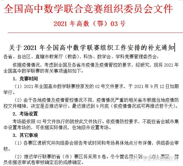 2021全国高中数学联赛补充通知部分省份或延期附五大赛最新日程