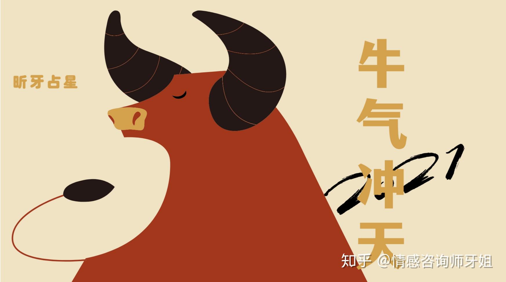 昕牙年运金牛座2021年运干货