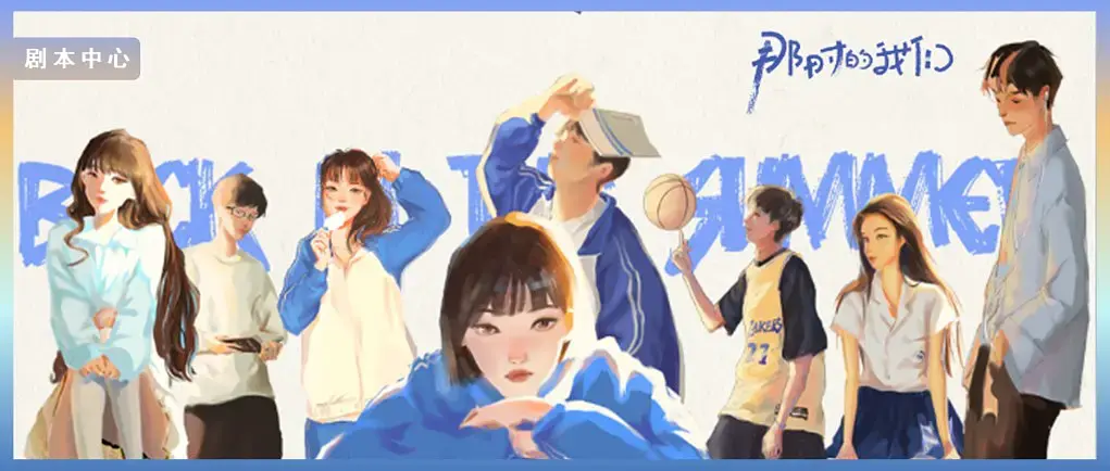 剧本杀那时的我们丨过一次热血轰烈的青春爱一个正当最好年龄的人