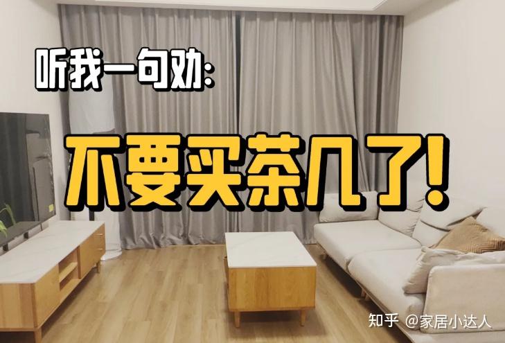 “茶几”为什么会退出中国家庭?内行人说出实情,原因很现实! - 知乎
