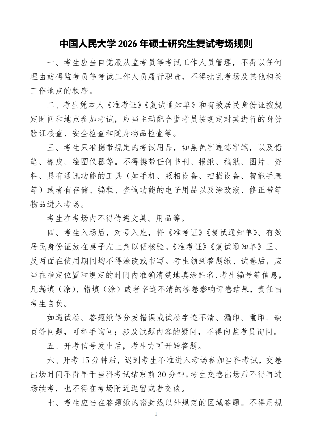 中国人民大学2026年硕士研究生招生考试校线、院线及复试录取工作方案 - 知乎