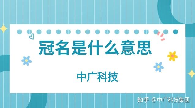 冠名是什么意思如何注册一个冠名公司