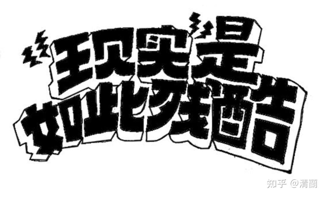 米珠薪桂的典故