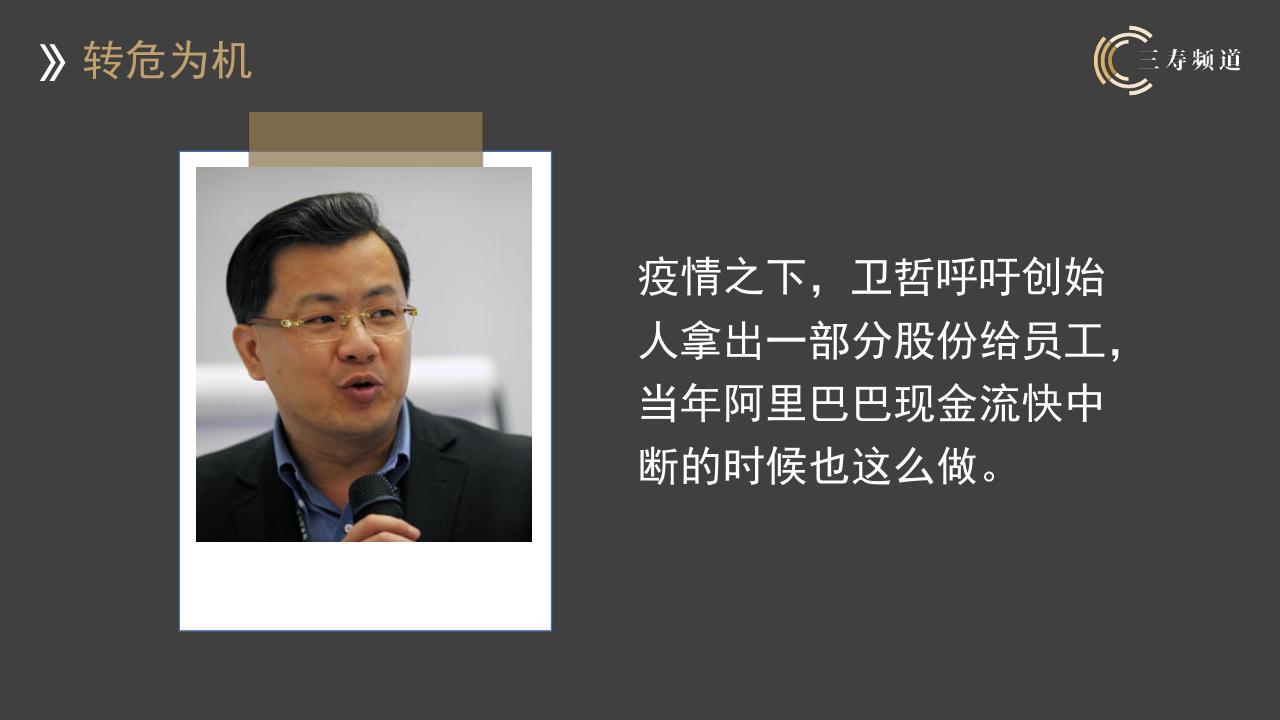 疫情之下卫哲呼吁创始人拿出一部分股份给员工当年阿里巴巴也这么做