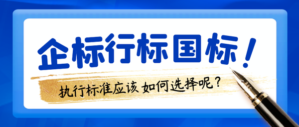 企业标准、行业标准、国家标准如何选择呢? - 知乎