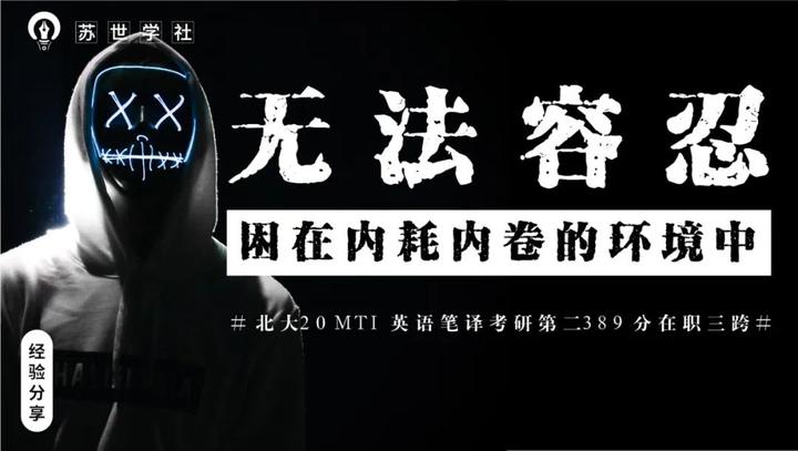 经验贴丨北大 Mti英语笔译考研第二3分在职三跨 无法容忍困在一个内耗内卷的环境中 知乎 经验贴丨北大 Mti英语笔译考研第二3分在职三跨 无法容忍困在一个内耗内卷的环境中 知乎