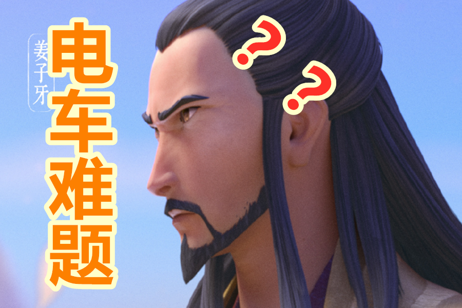 姜子牙不是电车难题请不要再用道德谴责剧情的刻奇