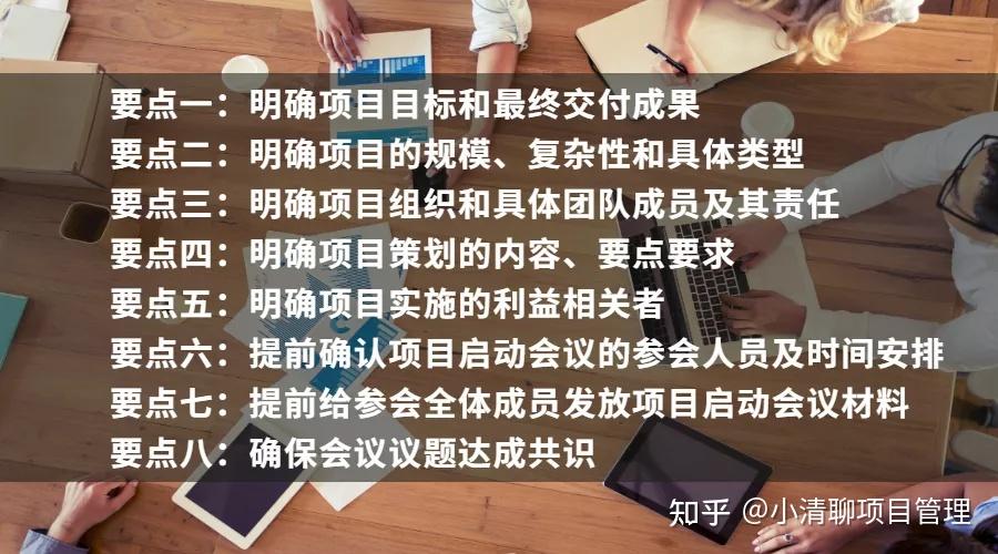项目启动会的这八大要点你知道吗?(内附启动会模板) - 知乎