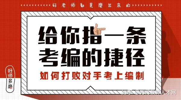 给你指条考编捷径