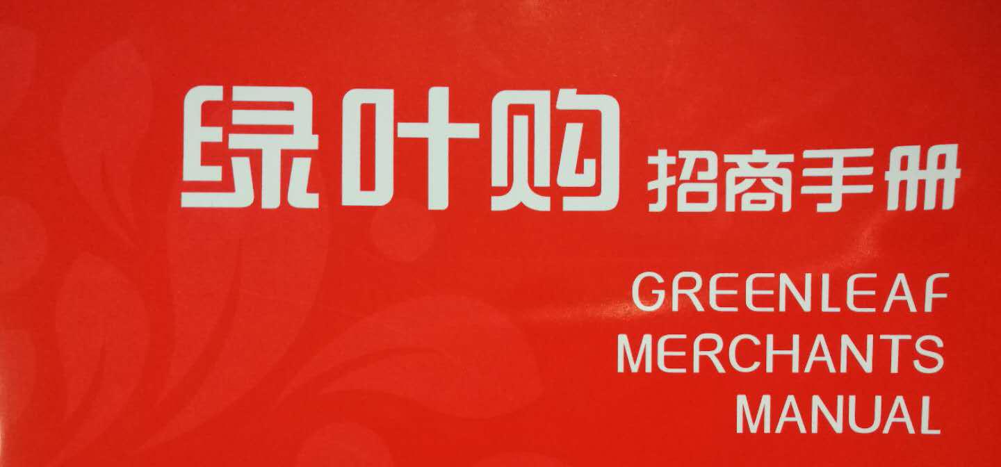 关于绿叶惠购,我必须要说出来!