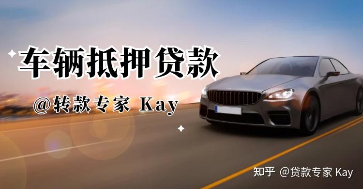 车辆贷款