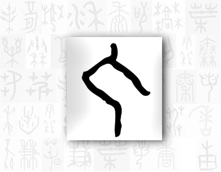 漢字的字元 肢體與動作 勹 包 知乎