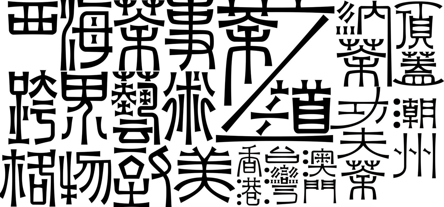 榫卯 斗拱 功夫茶 这位设计师把汉字设计成了百科全书 知乎