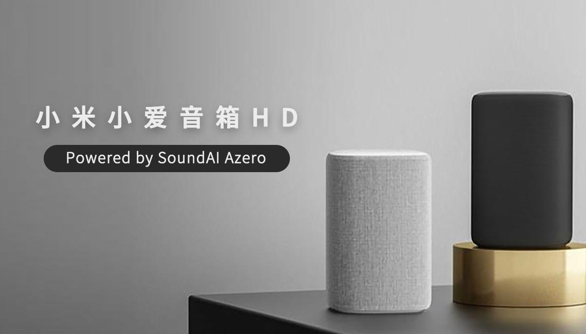 小米推出好声音的小爱音箱hd声智科技新技术助力hifi音箱