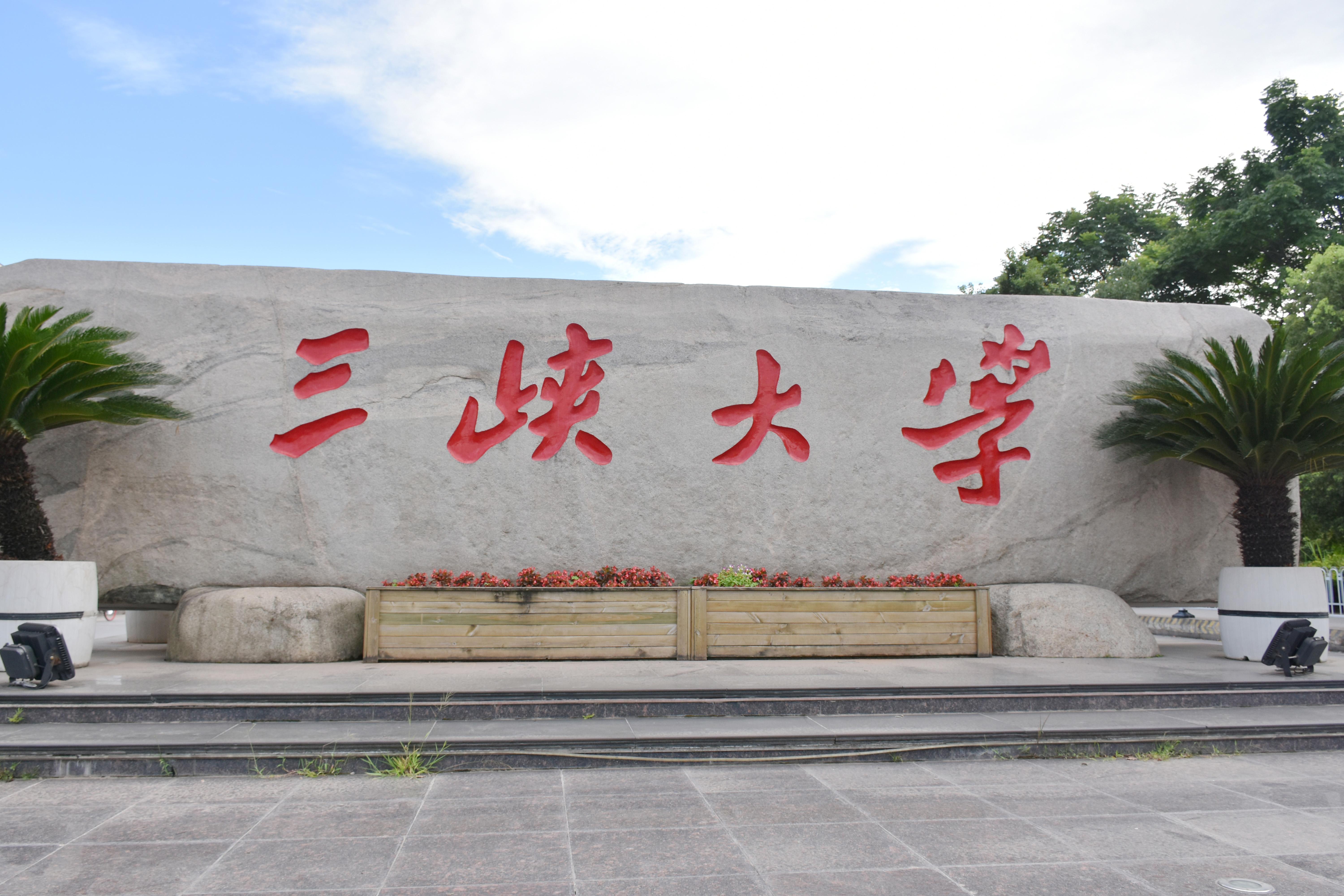 重庆三峡学院 大门图片