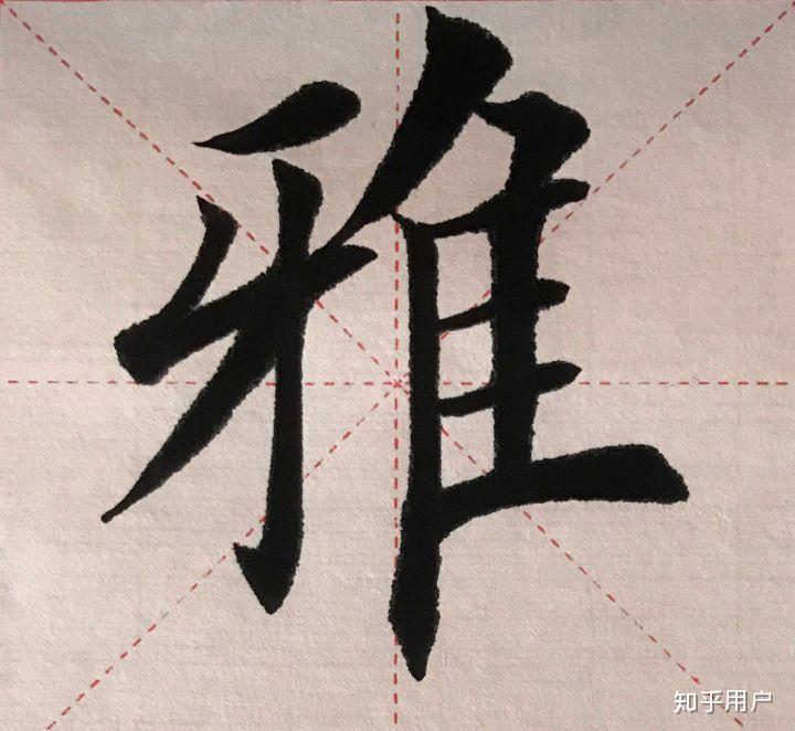 怎样写好左右结构的字? - 知乎