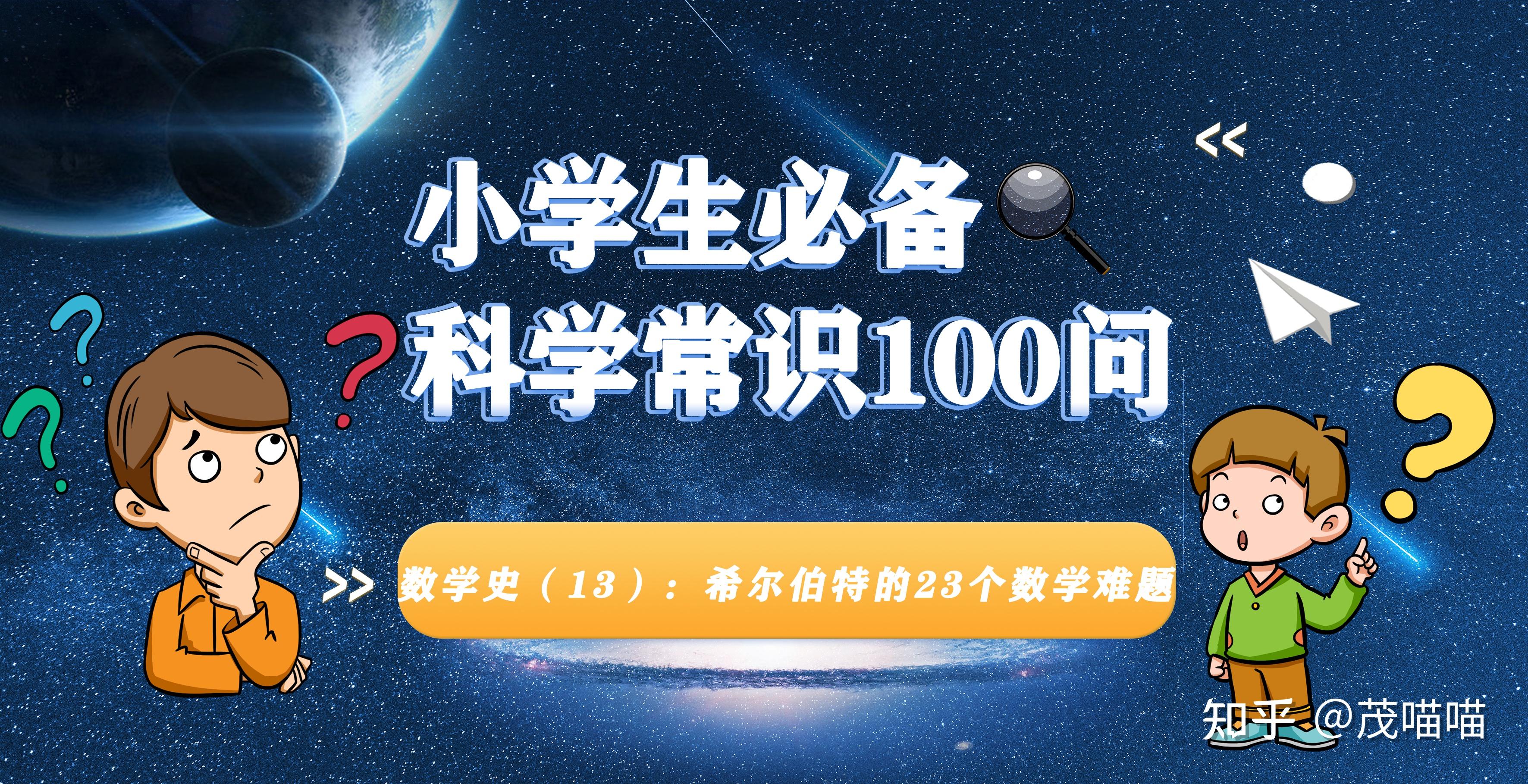小学生必备科学常识100问-40数学史(13):希尔伯特的23个数学难题 - 知乎
