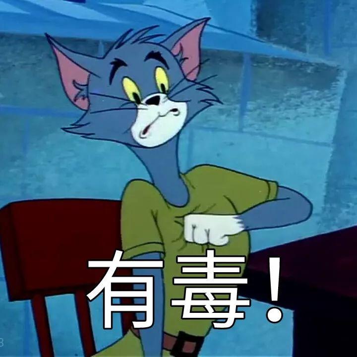 猫和老鼠表情包小黄鸭图片