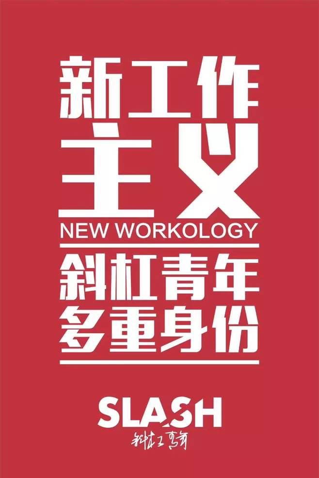 斜杠青年「不是」什么?